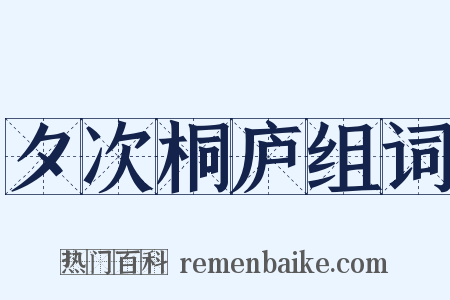 夕次桐庐组词是什么意思的图片